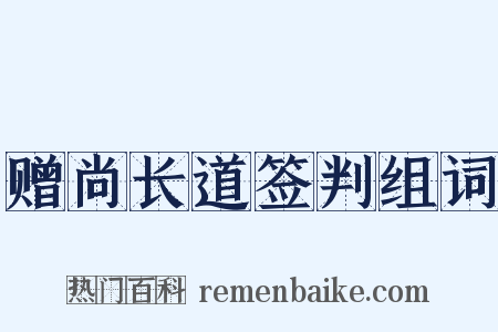 赠尚长道签判组词是什么意思的图片